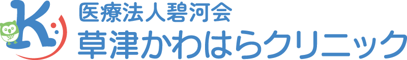 医療法人碧河会 草津かわはらクリニック